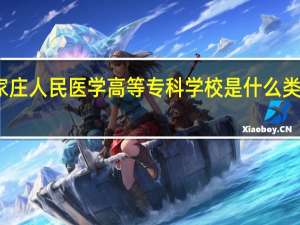 石家庄人民医学高等专科学校是什么类别的学校