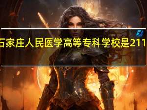 石家庄人民医学高等专科学校是211大学吗