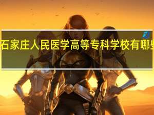 石家庄人民医学高等专科学校有哪些专业