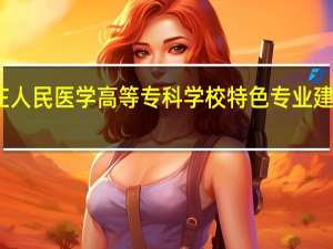 石家庄人民医学高等专科学校特色专业建设点有哪些
