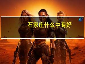 石家庄什么中专好