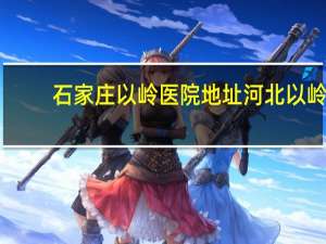 石家庄以岭医院地址 河北以岭医院到石家庄火车北站怎么走