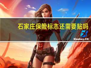 石家庄保险标志还需要贴吗（石家庄保险）