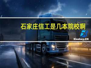 石家庄信工是几本院校啊