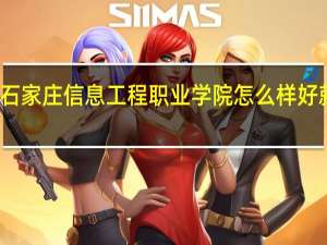 石家庄信息工程职业学院怎么样好就业吗