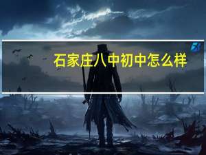 石家庄八中初中怎么样