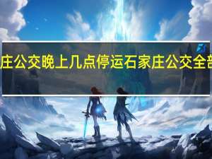 石家庄公交晚上几点停运 石家庄公交全部暂停运营
