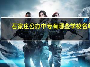 石家庄公办中专有哪些学校名单