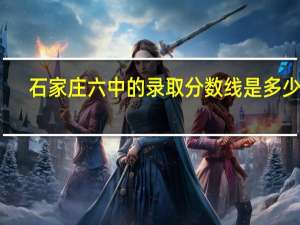 石家庄六中的录取分数线是多少啊