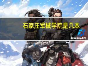 石家庄军械学院是几本