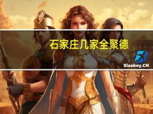 石家庄几家全聚德