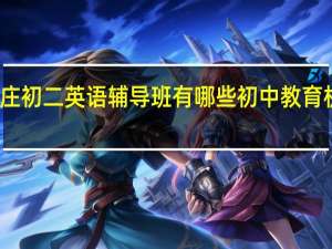 石家庄初二英语辅导班有哪些 初中教育机构排行榜