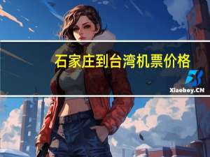 石家庄到台湾机票价格