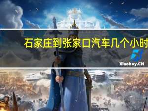 石家庄到张家口汽车几个小时