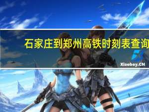 石家庄到郑州高铁时刻表查询（石家庄到郑州高铁）