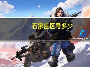 石家庄区号多少