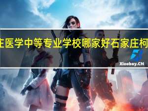 石家庄医学中等专业学校哪家好 石家庄柯棣华医学院