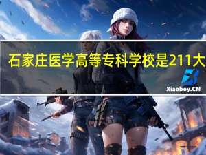 石家庄医学高等专科学校是211大学吗