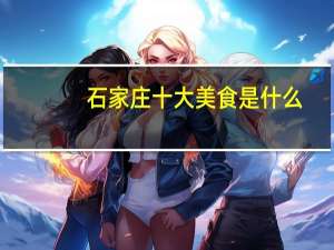 石家庄十大美食是什么