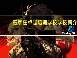 石家庄卓越培训学校学校简介