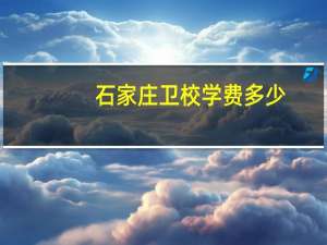石家庄卫校学费多少