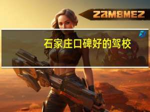 石家庄口碑好的驾校