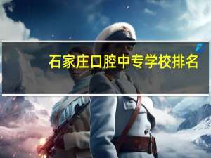 石家庄口腔中专学校排名