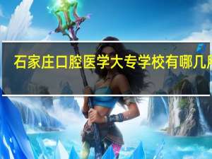 石家庄口腔医学大专学校有哪几所啊