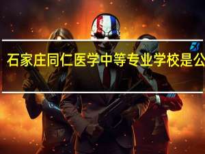石家庄同仁医学中等专业学校是公立吗