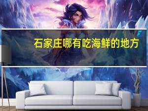石家庄哪有吃海鲜的地方