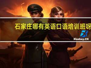 石家庄哪有英语口语培训班呀