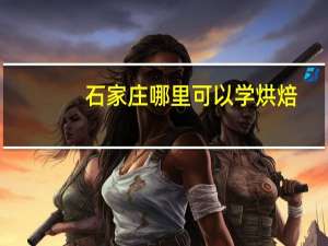 石家庄哪里可以学烘焙