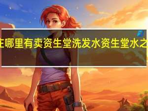石家庄哪里有卖资生堂洗发水 资生堂水之密语洗发水