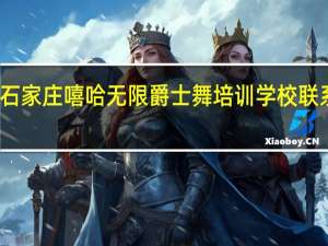 石家庄嘻哈无限爵士舞培训学校联系地址