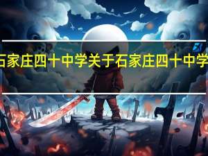 石家庄四十中学 关于石家庄四十中学的介绍