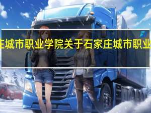 石家庄城市职业学院 关于石家庄城市职业学院的介绍
