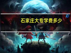 石家庄大专学费多少