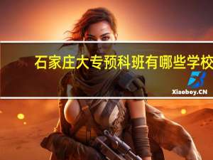 石家庄大专预科班有哪些学校