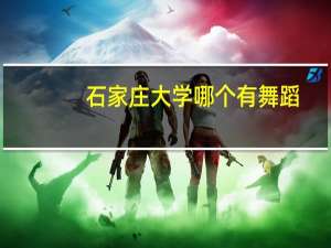 石家庄大学哪个有舞蹈