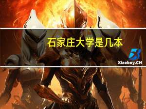 石家庄大学是几本