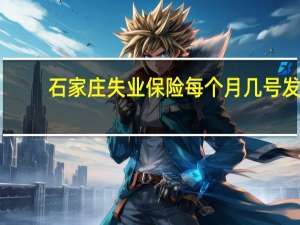 石家庄失业保险每个月几号发