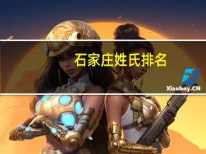 石家庄姓氏排名