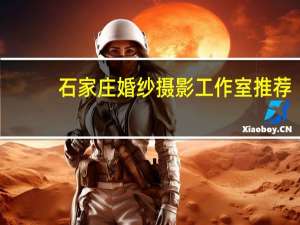 石家庄婚纱摄影工作室推荐