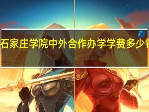 石家庄学院中外合作办学学费多少钱一年