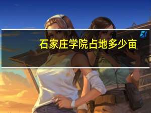 石家庄学院占地多少亩