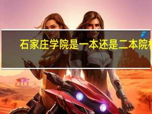 石家庄学院是一本还是二本院校