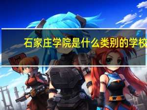 石家庄学院是什么类别的学校