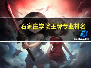 石家庄学院王牌专业排名