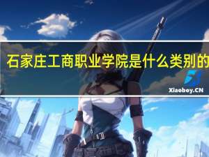 石家庄工商职业学院是什么类别的学校