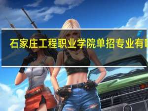 石家庄工程职业学院单招专业有哪些